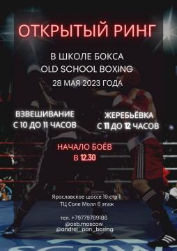 Открытый ринг по боксу в клубе OLD SCHOOL BOXING