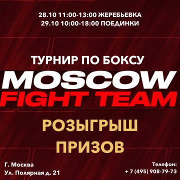 Турнир по боксу для взрослых и детей MOSCOW FIGHT TEAM