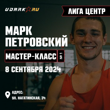 Мастер-класс с Чемпионом Мира Марком Петровским