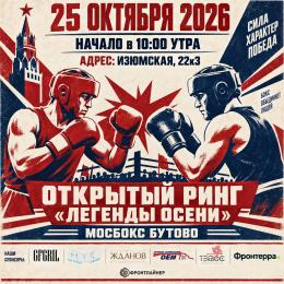 ОТКРЫТЫЙ РИНГ "ЛЕГЕНДЫ ОСЕНИ" БУТОВО