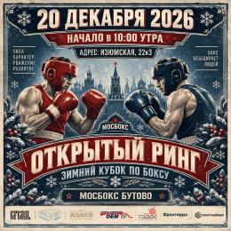20 ДЕКАБРЯ Финальный турнир ЛИГИ МОСБОКС 2026
