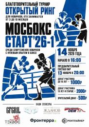 14 НОЯБРЯ БЛАГОТВОРИТЕЛЬНЫЙ ТУРНИР МОСБОКС