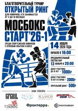 14 НОЯБРЯ БЛАГОТВОРИТЕЛЬНЫЙ ТУРНИР МОСБОКС