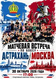 Матчевая встреча по боксу Астрахань/ Москва